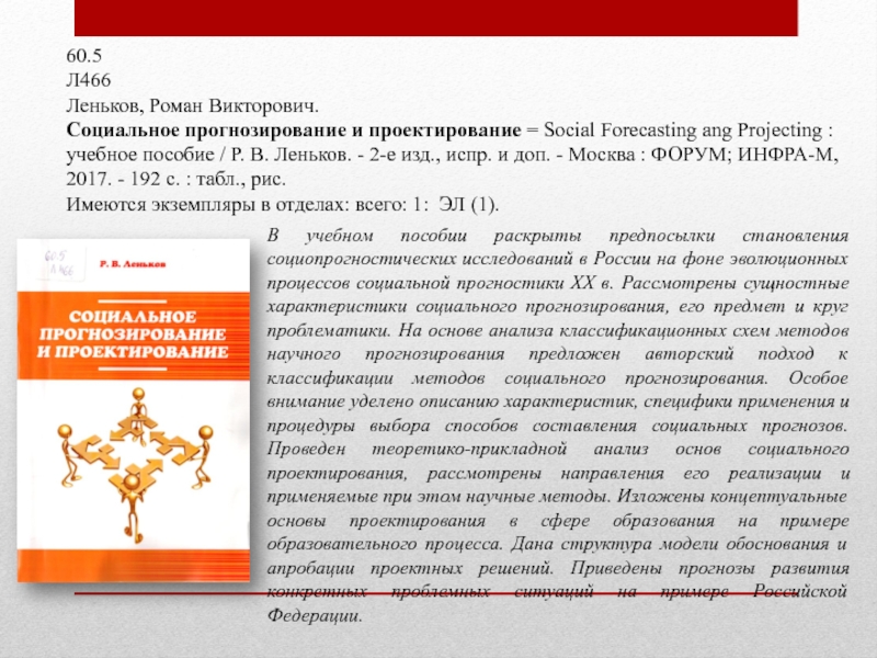 60.5 Л466 Леньков, Роман Викторович. Социальное прогнозирование и проектирование = Social Forecasting ang Projecting : учебное пособие