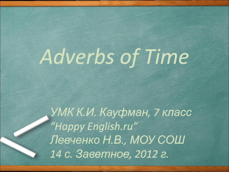 Adverbs of Time 7 класс