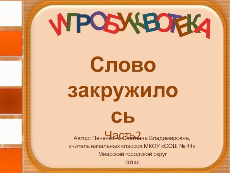 О
И
Г
Р
Б
У
К
О
Т
Е
К
А
В
Слово
з акружилось
Часть2
Автор: Печенкина Светлана