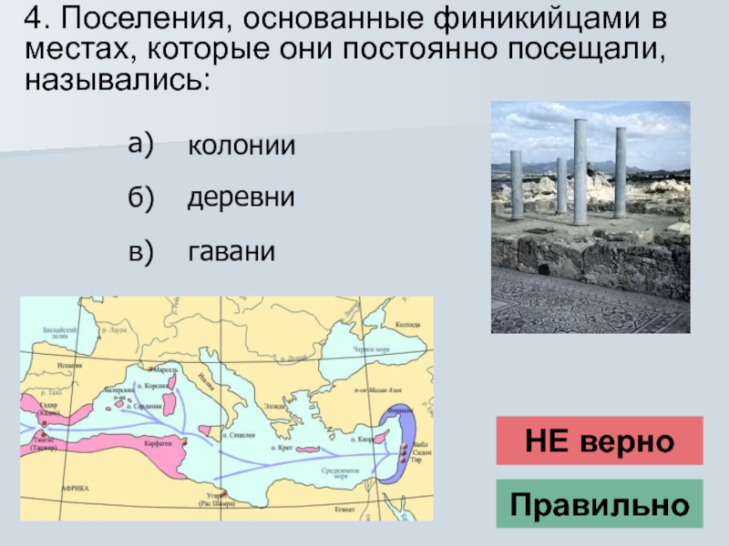 Тест финикийские мореплаватели 5. Поселения основанные финикийцами. Поселение финикийцев. Посиление основание финиеийцими. Поселения финикийцев которые они постоянно посещали.