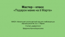 Мастер – класс  Подарок маме на 8 Марта