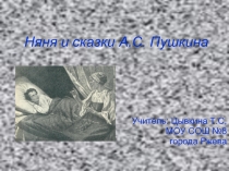 Няня и сказки А.С. Пушкина