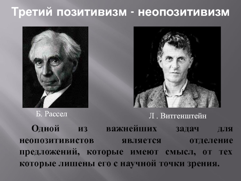 На смену классическому позитивизму приходит