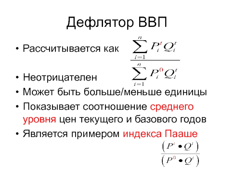 Соотношение показывает. Дефлятор ВВП больше 1. Дефлятор ВВП меньше или больше единицы.