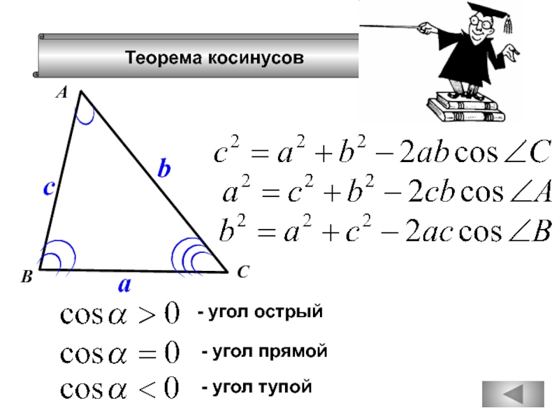 С помощью теоремы косинусов. Как найти косинус по теореме косинусов. Как найти угол по теореме косинусов. Определение вида треугольника по теореме косинусов. Теорема косинусов как найти косинус угла.