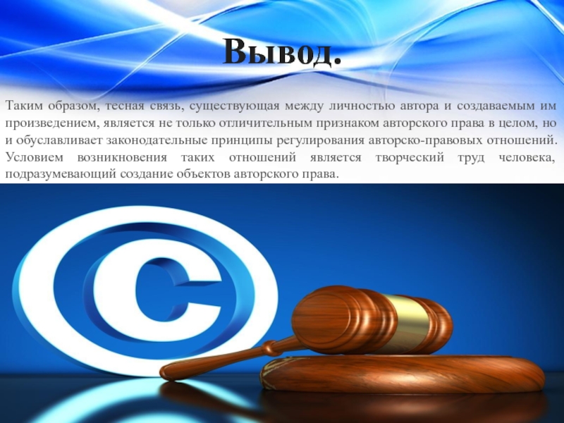 Теснейшим образом. Признаком авторского права является к. Признаки авторского права. Предмет проекта личность писателя.