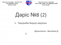 Дәріс №8 (2)
Тақырыбы:Бауыр циррозы
Дайындаған : Мынбаев Д.С