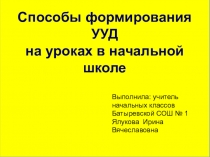 Способы  формирования УУД на уроках в начальной школе