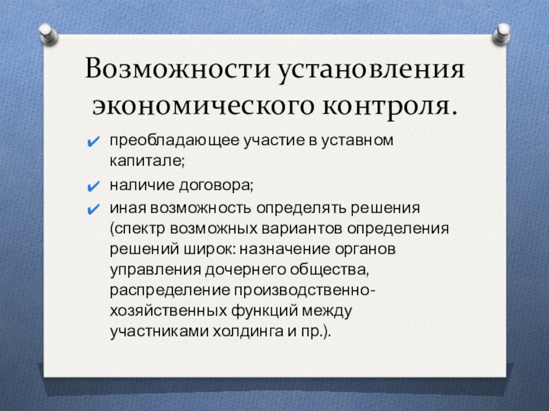 Контроль экономики. Виды экономического контроля. Функции экономического контроля. Методы экономического контроля. Преобладающее участие в уставном капитале это.