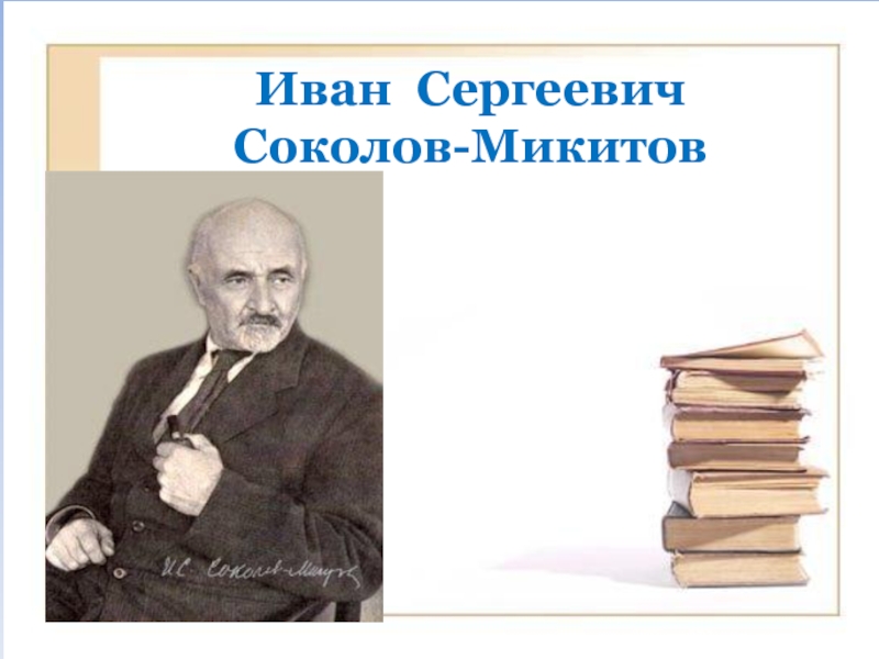 Когда родился сергеевич. Иван Сергеевич Соколов-Микитов. Иван Сергеевич Соколов-Микитов портрет. Иван Сергеевич Соколов Микитин. Портрет Соколова Микитова писателя.