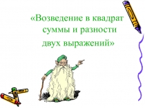 Урок математики в 7 классе. Формулы сокращенного умножения.