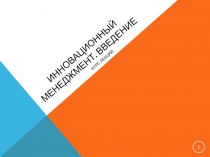 Инновационный менеджмент 