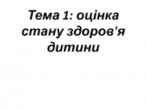 Тема 1: оцінка стану здоров'я дитини