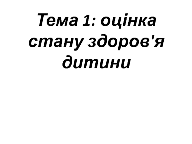 Тема 1: оцінка стану здоров'я дитини