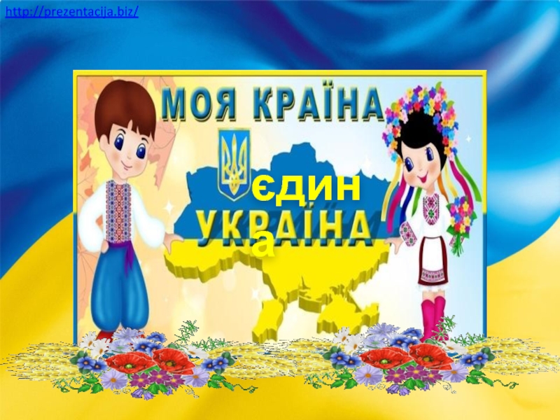 Украина единая страна