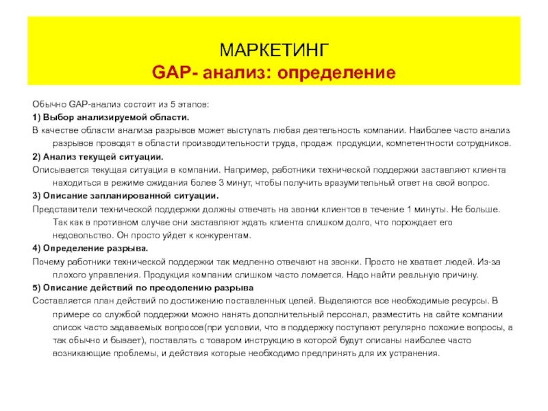 Анализ определений маркетинга. Этапы проведения gap-анализа. Методы анализа gap. Анализ разрывов gap-анализ. Gap анализ пример.