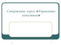 Содержание курса Управление качеством