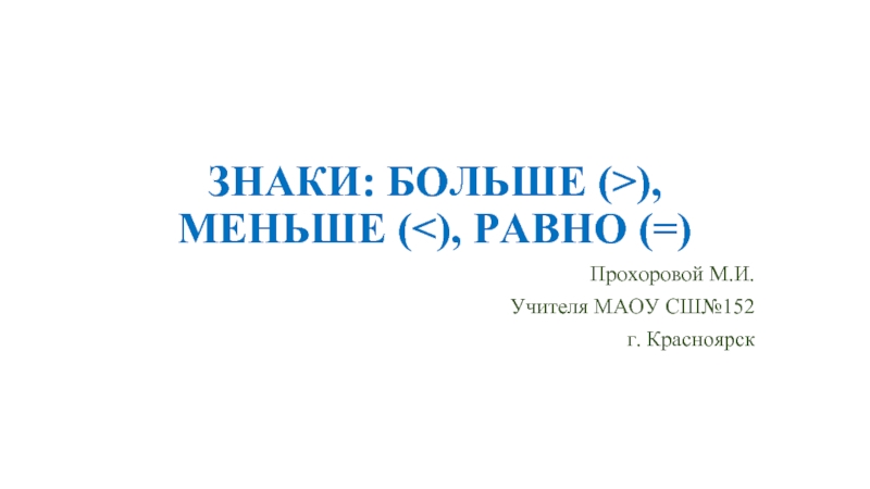 Знаки: больше (>), меньше (
				

			<center>


			
 <script async src=