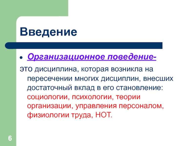 Определение организационному поведению. Организационное поведение. Организационное поведение это в психологии. Презентация на тему организационное поведение. Инструменты организационного поведения.