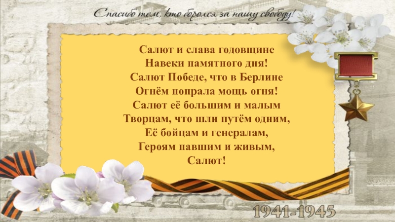 Памятный день. Салют и Слава годовщине навеки памятного дня. Памятный памятный день. Салют и Слава годовщине Победы. Стих салют и Слава годовщине.