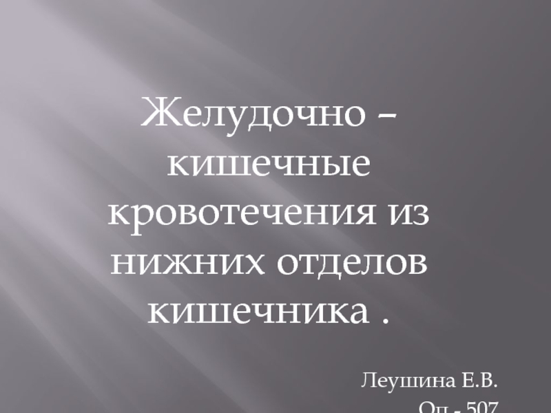 Желудочно – кишечные кровотечения из нижних отделов кишечника.
Леушина Е.В.
Оп