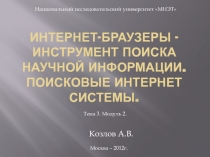 Интернет-браузеры - инструмент поиска научной информации. Поисковые интернет системы