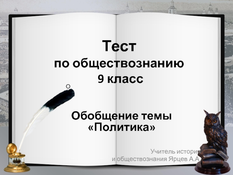 Презентация по обществознанию 9 класс по теме политика и власть