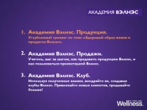 Академия Вэлнэс. Продукция.
Углубленный тренинг по теме Здоровый образ жизни и