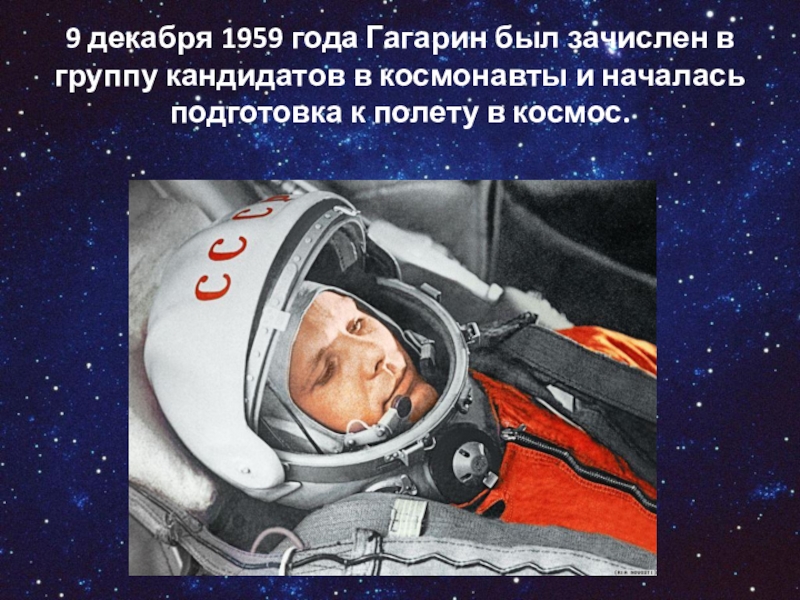 В каком году гагарин в космос летал. Гагарин 1959 год. Кандидаты в космонавты 1959 год. 1959 Полет в космос.