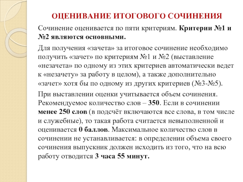 Слово расчет. Критерии получения зачета по итоговому сочинению. Оценка итогового сочинения. Оценивание итогового сочинения. Критерии зачета сочинения.