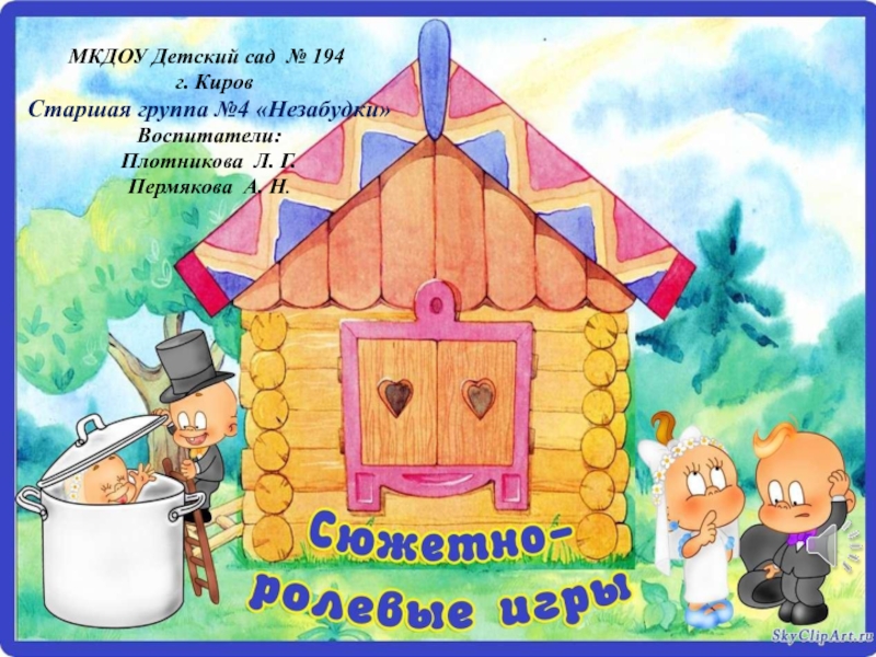 МКДОУ Детский сад № 194
г. Киров
Старшая группа №4