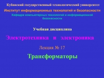 Трансформаторы