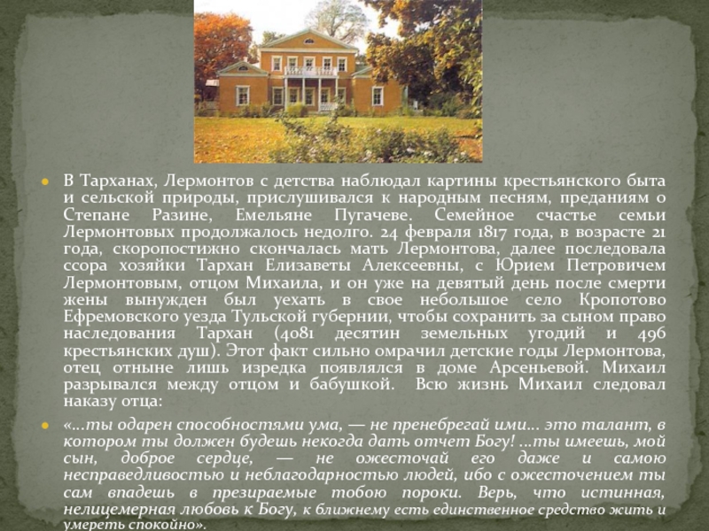 Лермонтов доклад. Сообщение о Лермонтове 4 класс. Лермонтов биография Тарханы. Биография Лермонтова 3 класс. Лермонтов биография 3 класс.