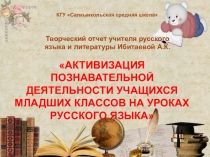 Презентация творческого отчета учителя русского языка по теме: 