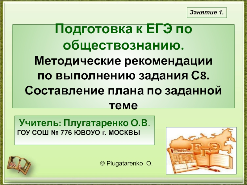 Подготовка к ЕГЭ по обществознанию. Методические рекомендации по выполнению