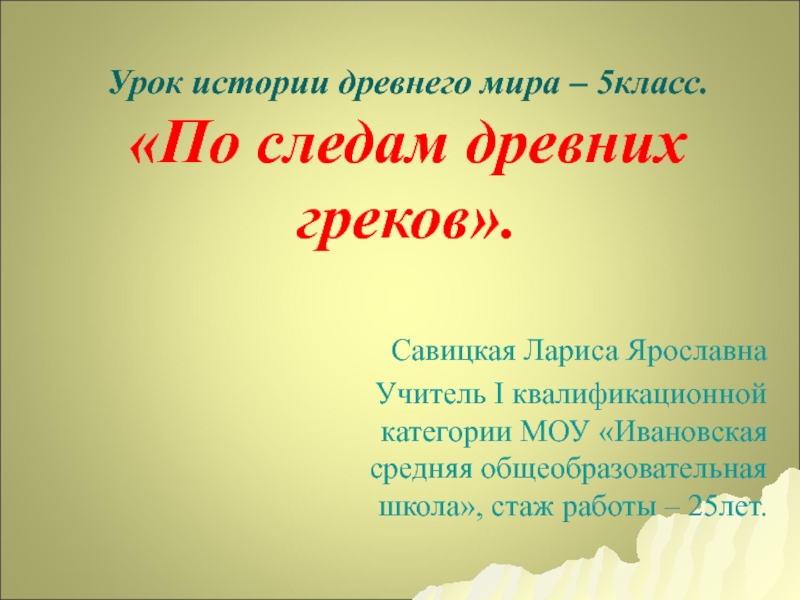 По следам Древних греков 5 класс