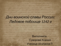 Дни воинской славы России. Ледовое побоище 10 класс