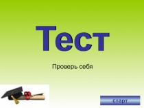 Тест по теме 