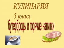 Кулинария. Бутерброды и горячие напитки.