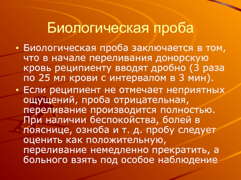 Биологическая проба при трансфузии. Биологическая проба при переливании. Биологическая проба при переливании крови. Биологическая проба при переливании плазмы крови. Биологическая проба заключается.