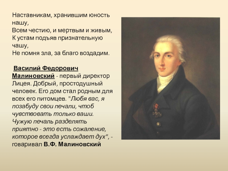 Учитель пушкина. Василий Фёдорович Малиновский. Василий Федорович Малиновский первый директор. Малиновский директор лицея. Наставникам хранившим Юность нашу.