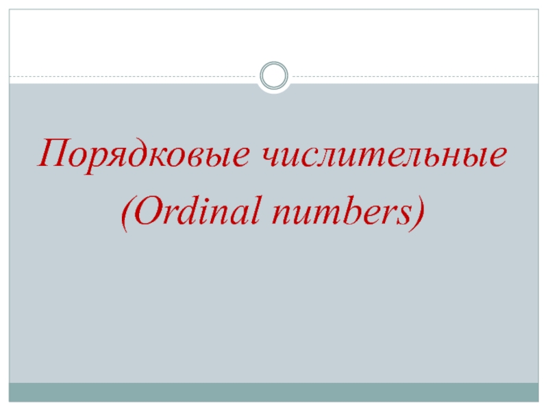 Порядковые числительные (Ordinal numbers) 5 класс