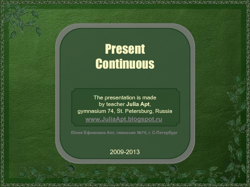 Present
Continuous
The presentation is made
by teacher Julia Apt,
gymnasium 74,