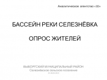 бассейн реки селезнёвка опрос жителей