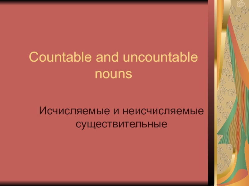 Презентация Countable and uncountable nouns. Исчисляемые и неисчисляемые существительные 5 класс