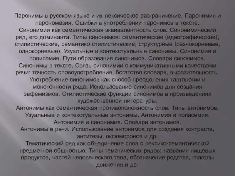 Лексикология паронимы. Паронимы и парономазы. Функции паронимов. Стилистические функции паронимов. Паронимы.паронимия и парономазия.