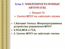 Автомат Уилкса. Микропрограммное устройство 