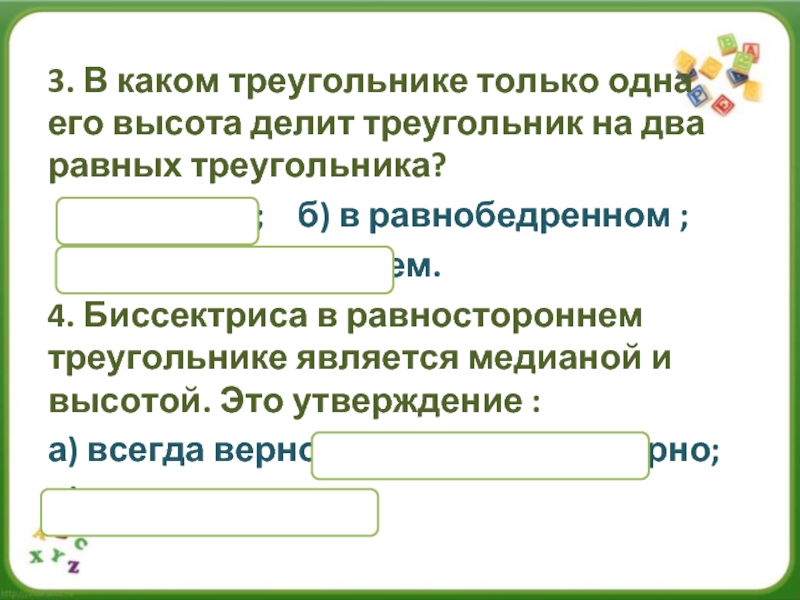 Высота делит треугольник на два равных. А высота делит треугольник на две равные. В каком треугольнике только одна его высота делит. В каком треугольнике любая его высота делит треугольник на два равных. Высота треугольника делит треугольник на два равных в каком.