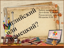 Английский или немецкий?