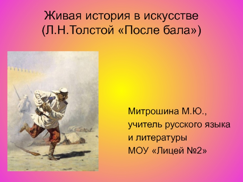 Живая история в искусстве (Л.Н. Толстой После бала) 8 класс